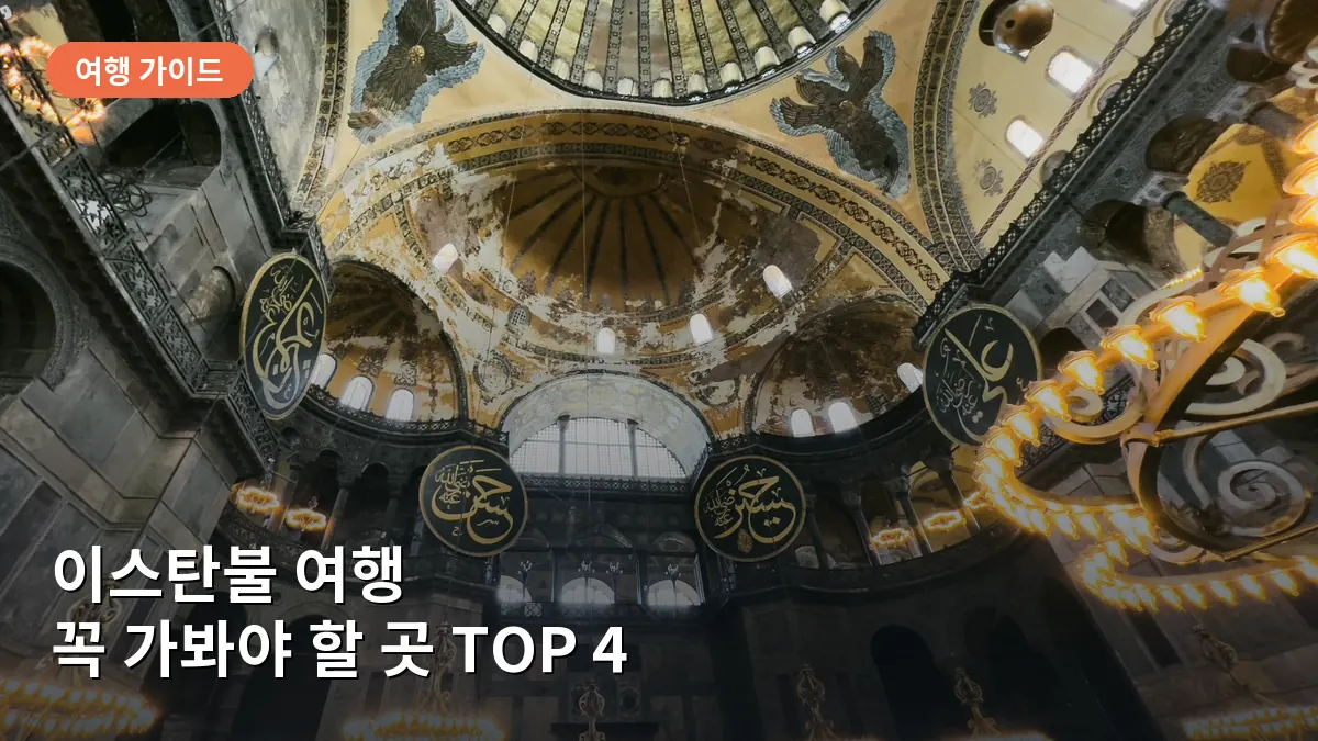이스탄불 여행 꼭 가봐야 할 곳 TOP 4: 안 가면 후회할 매혹적인 명소들
