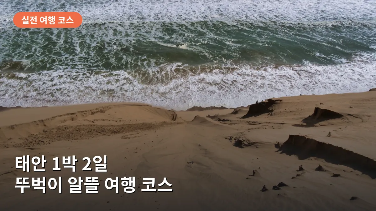 태안 1박 2일 알뜰 여행 코스: 서해 바다와 사구 해안을 즐기는 뚜벅이 실전 루트