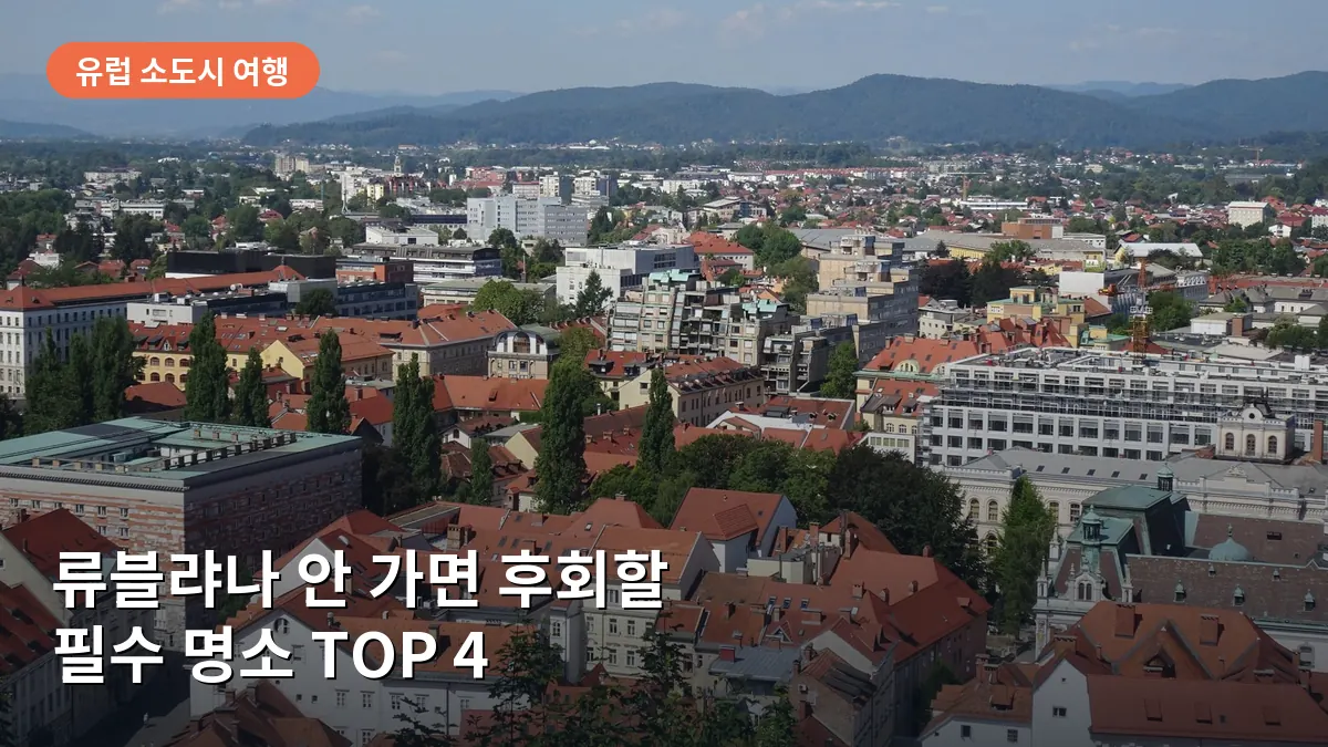 류블랴나 여행 안 가면 후회할 필수 명소 TOP 4: 유럽 소도시 감성 끝판왕