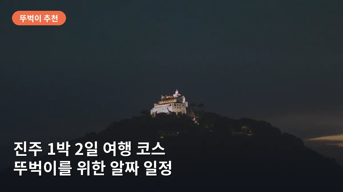 진주 1박 2일 여행 코스: 남강의 야경과 촉석루를 즐기는 뚜벅이 알짜 일정