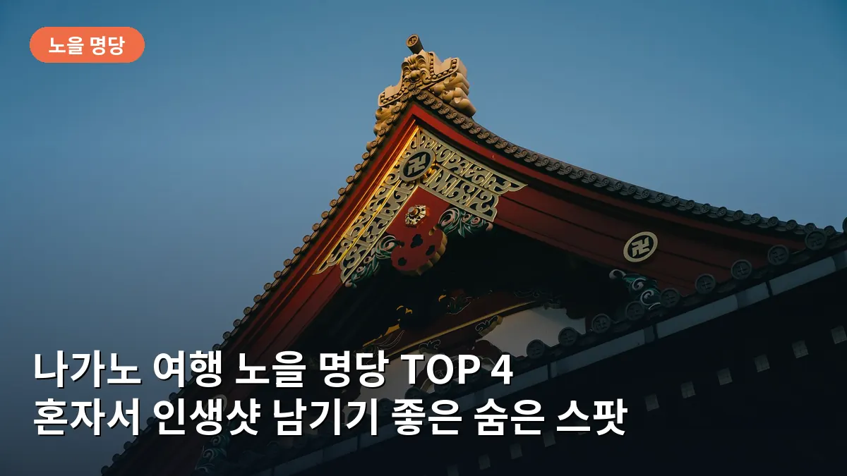 나가노 여행 노을 명당 TOP 4: 혼자서 인생샷 남기기 좋은 숨은 스팟