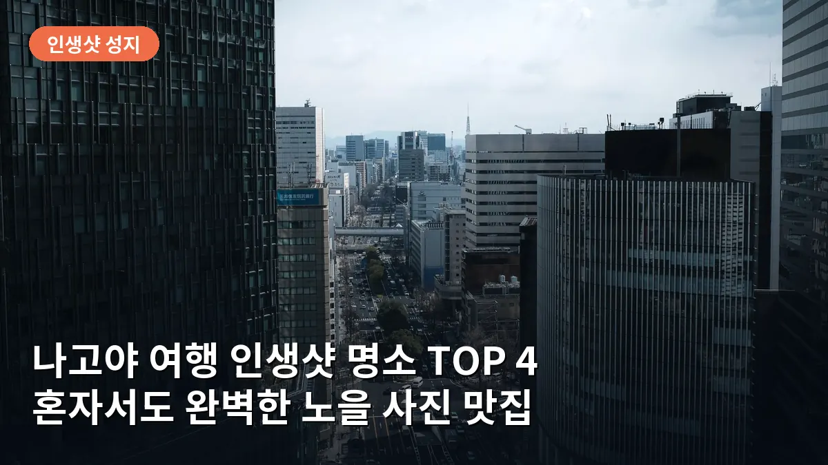 나고야 여행 인생샷 명소 TOP 4: 혼자서도 완벽한 노을 사진 맛집