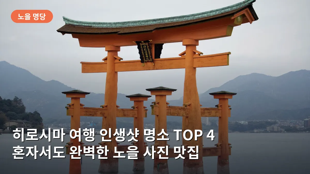 히로시마 여행 인생샷 명소 TOP 4: 혼자서도 완벽한 노을 사진 맛집