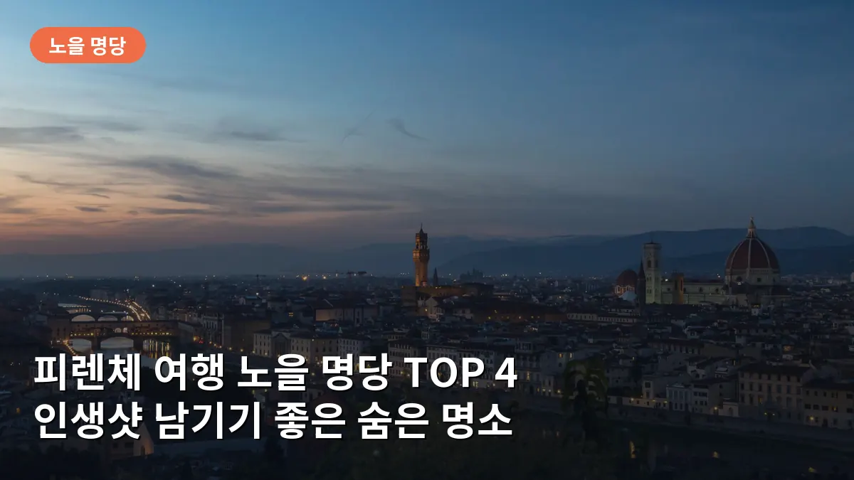 피렌체 여행 노을 명당 TOP 4: 인생샷 남기기 좋은 숨은 명소와 시간대