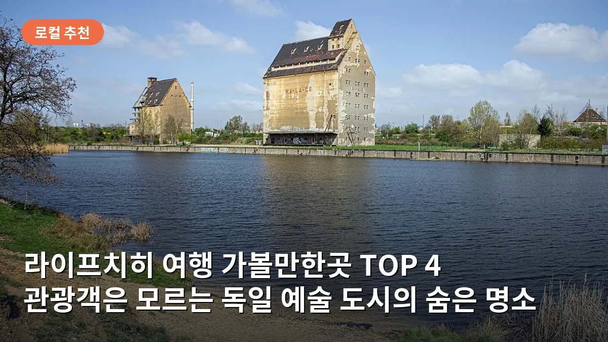 라이프치히 여행 가볼만한곳 TOP 4: 관광객은 모르는 독일 예술 도시의 숨은 명소