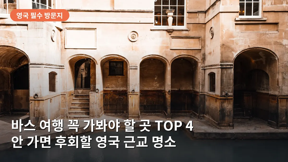 바스 여행 꼭 가봐야 할 곳 TOP 4: 안 가면 후회할 영국 근교 명소