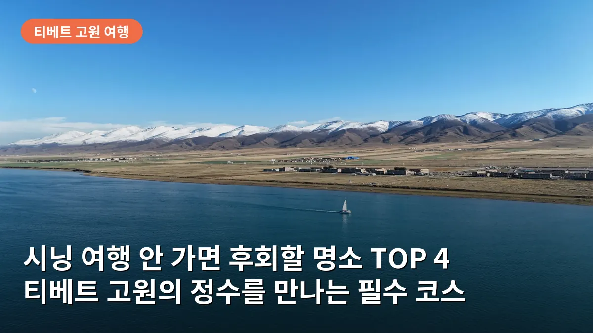 시닝 여행 안 가면 후회할 명소 TOP 4: 티베트 고원의 정수를 만나는 필수 코스