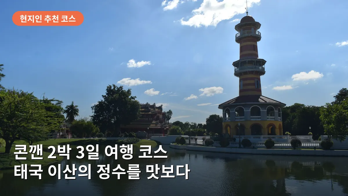 콘깬 2박 3일 여행 코스: 태국 북동부 이산의 맛과 문화를 즐기는 완벽 일정