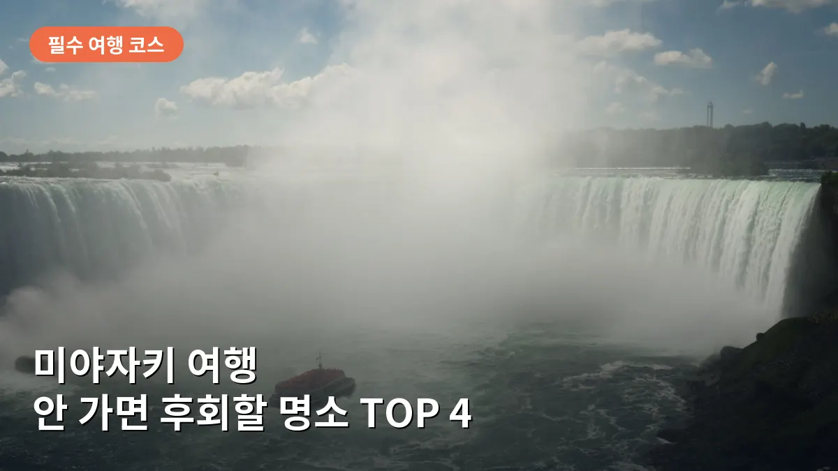 미야자키 여행 안 가면 후회할 필수 명소 TOP 4: 규슈 남부의 이국적인 매력에 빠지는 인생 코스