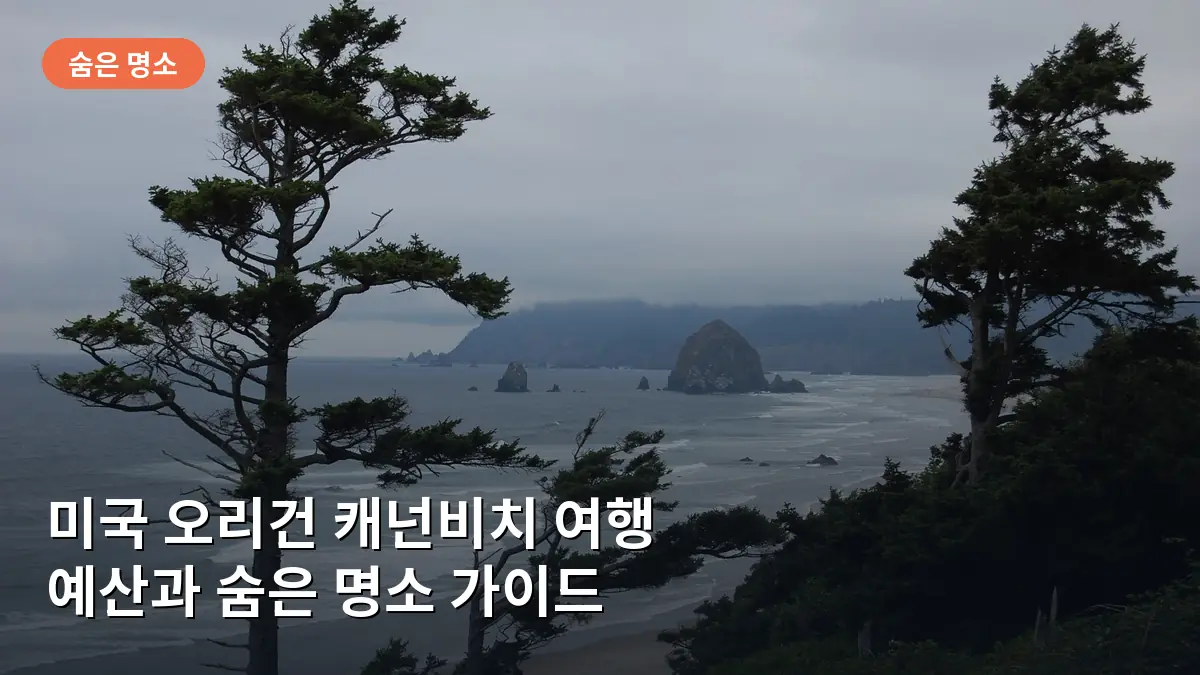 미국 오리건 캐넌비치 여행 경비 실제 후기: 자연의 경이로움과 예산 절약 팁