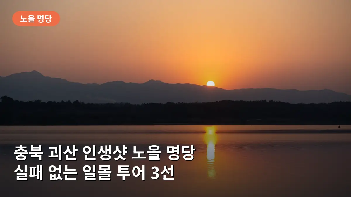 충북 괴산 가볼 만한 곳, 인생샷 남기기 좋은 노을 명당 3곳
