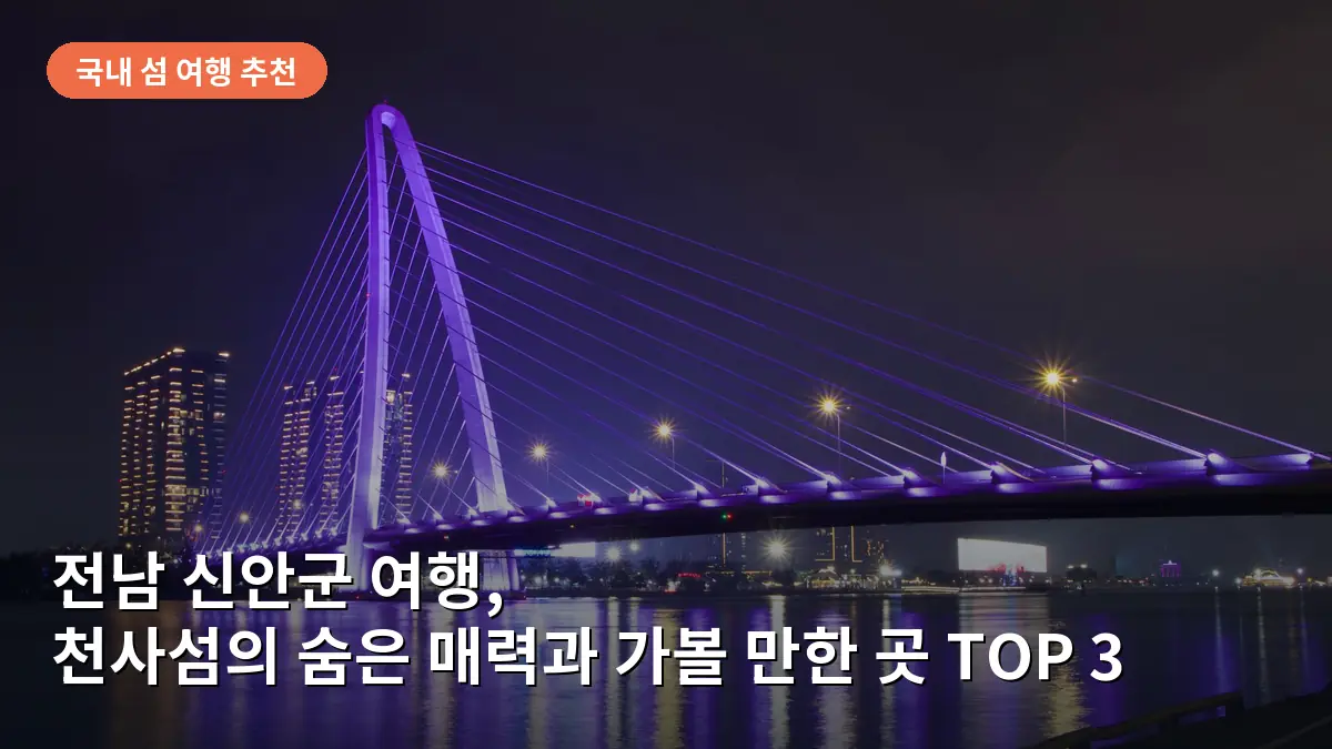 전남 신안군 여행, 천사섬의 숨은 매력과 가볼 만한 곳 TOP 3