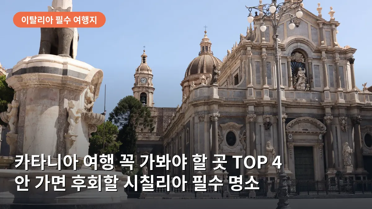 카타니아 여행 꼭 가봐야 할 곳 TOP 4: 안 가면 후회할 시칠리아의 매력적인 명소들
