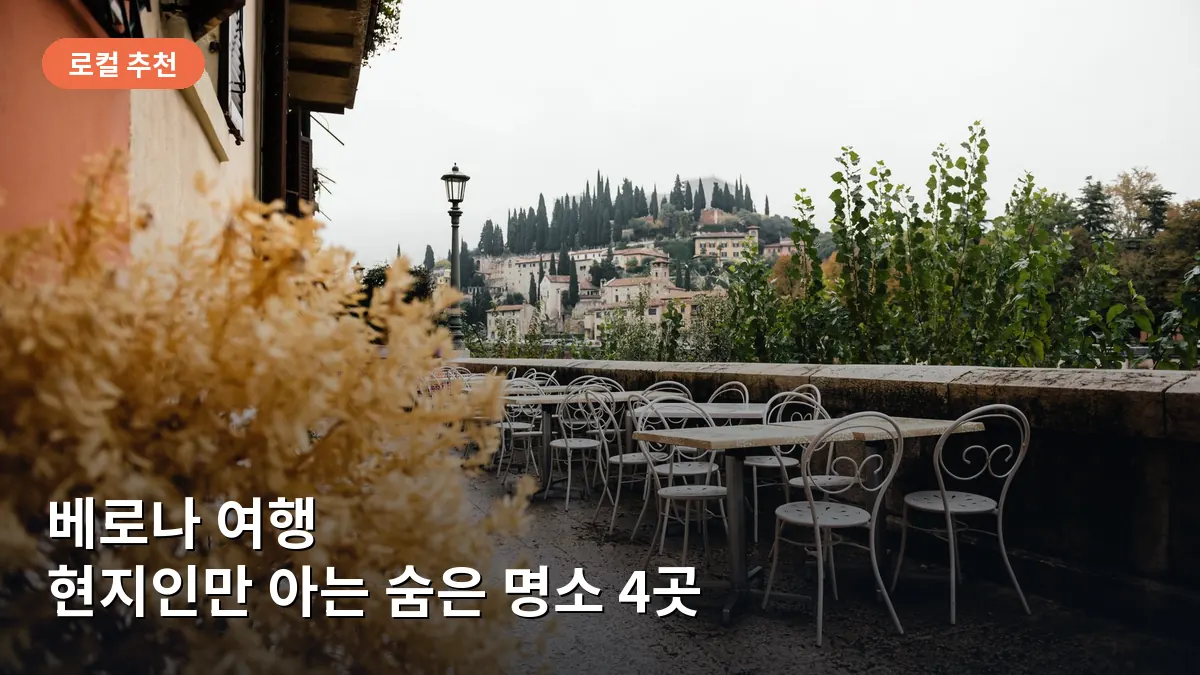 베로나 여행 현지인만 아는 숨은 명소 4곳: 관광객 인파 피하는 로컬 스팟