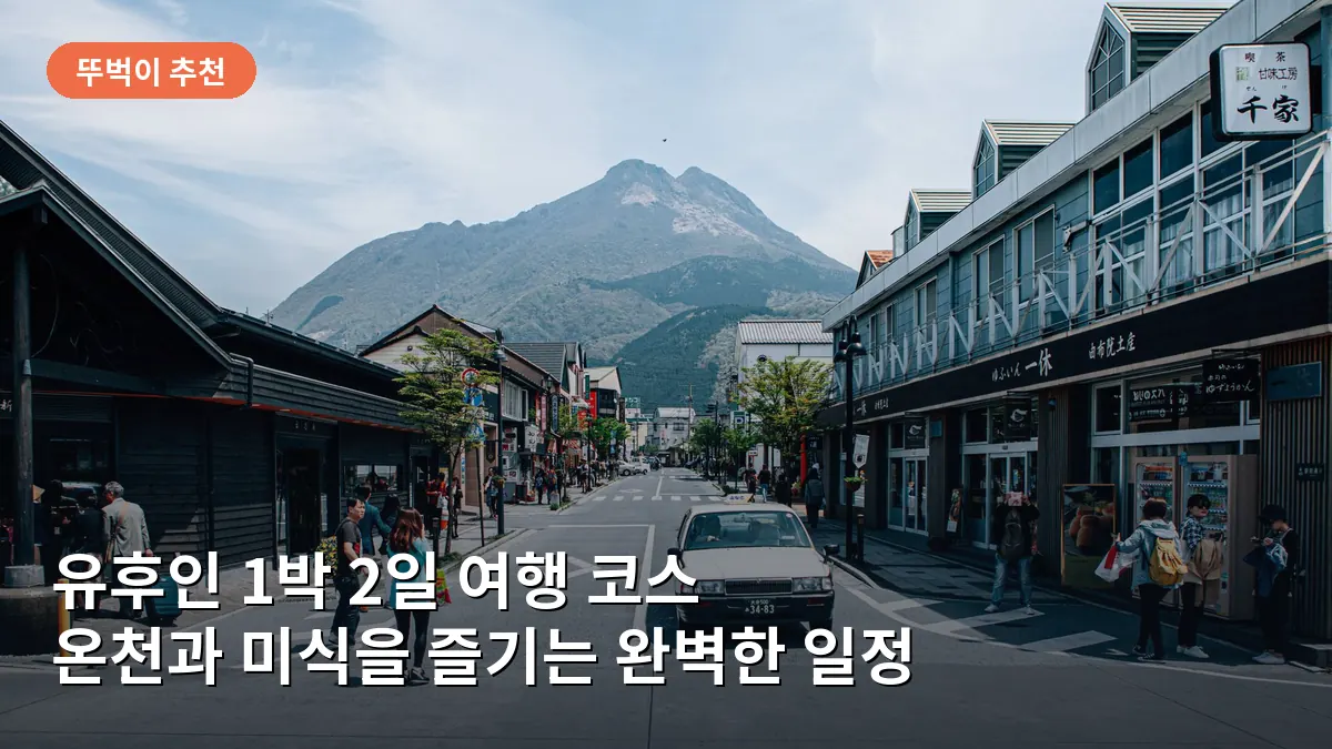 유후인 1박 2일 여행 코스: 온천과 미식을 즐기는 감성 충만 힐링 일정