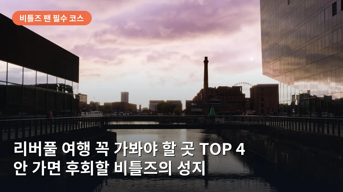 리버풀 여행 꼭 가봐야 할 곳 TOP 4: 안 가면 후회할 비틀즈의 성지