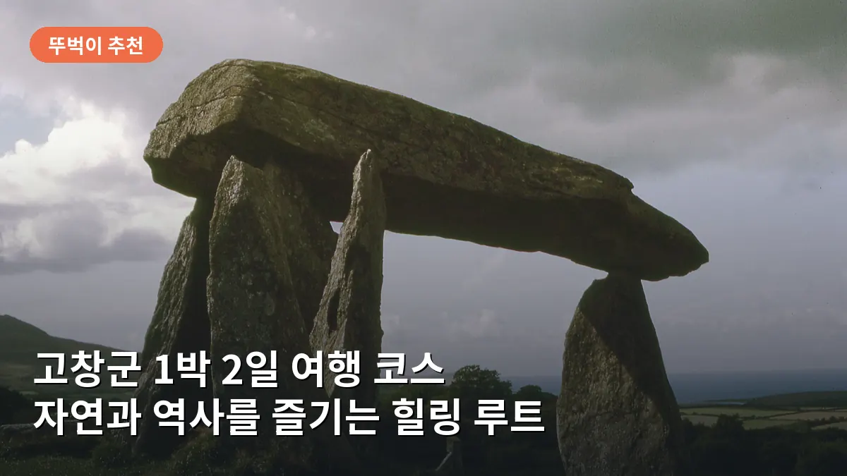 고창군 1박 2일 여행 코스: 유네스코 세계유산과 고즈넉한 풍경을 즐기는 힐링 일정