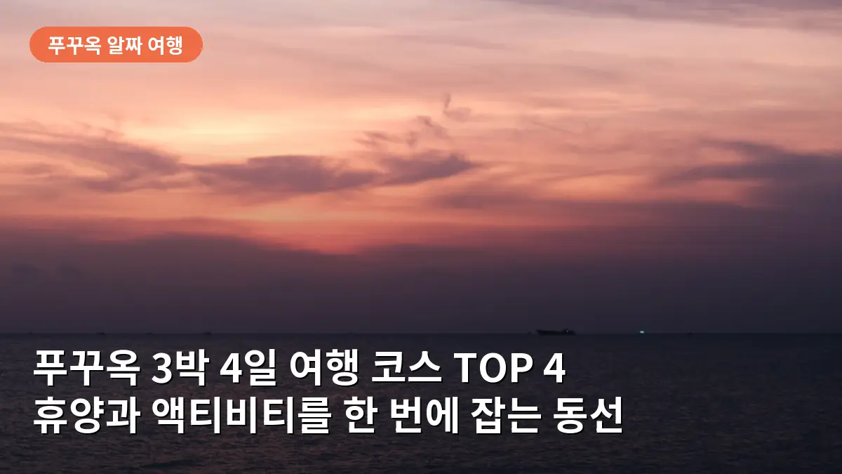 베트남 푸꾸옥 3박 4일 여행 코스 TOP 4: 휴양부터 액티비티까지 완벽 정복