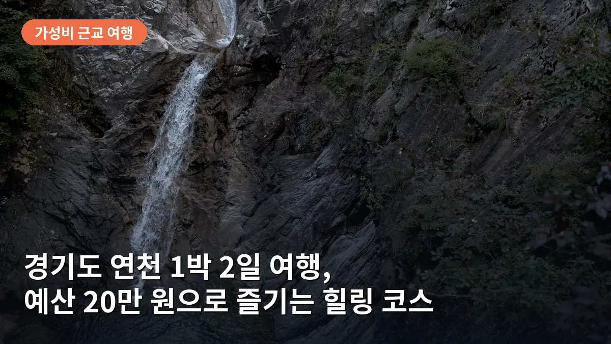 경기도 연천 1박 2일 여행, 예산 20만 원으로 즐기는 주상절리 트레킹과 힐링 코스