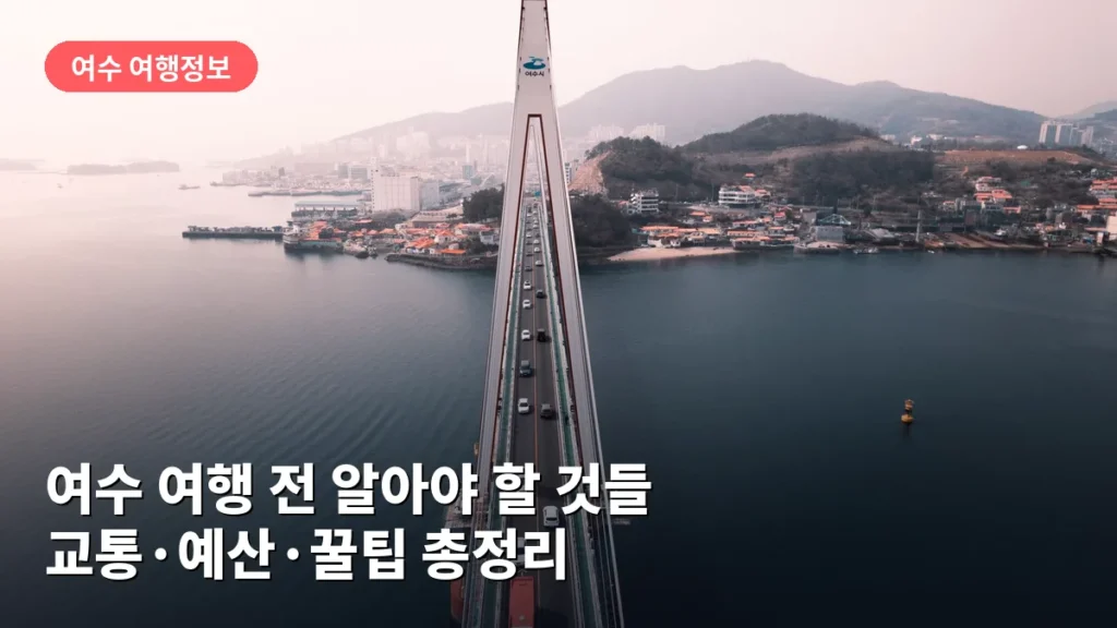 여수 여행 전 알아야 할 것들: 교통·예산·꿀팁 총정리