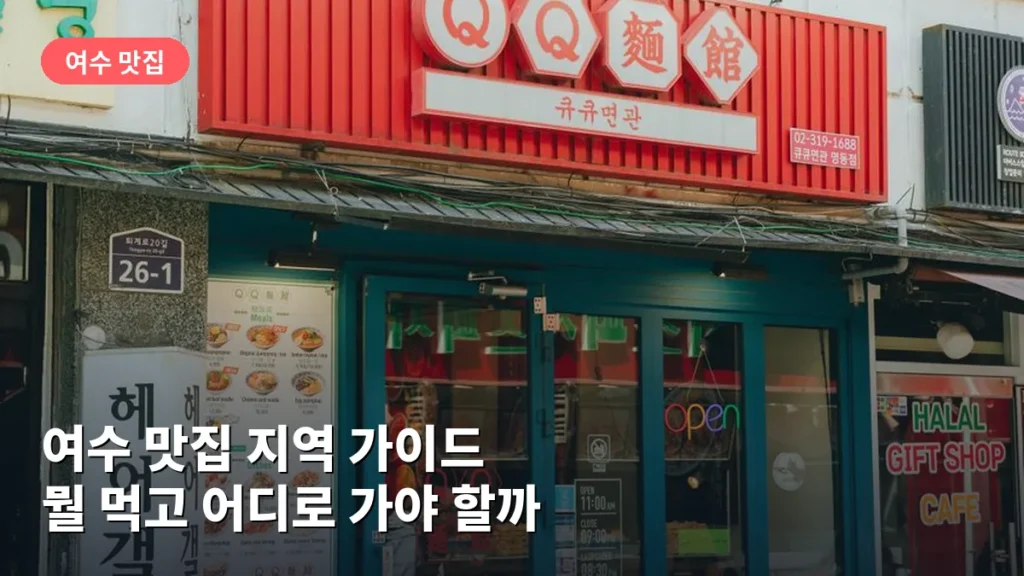 여수 맛집 지역 가이드: 뭘 먹고 어디로 가야 할까