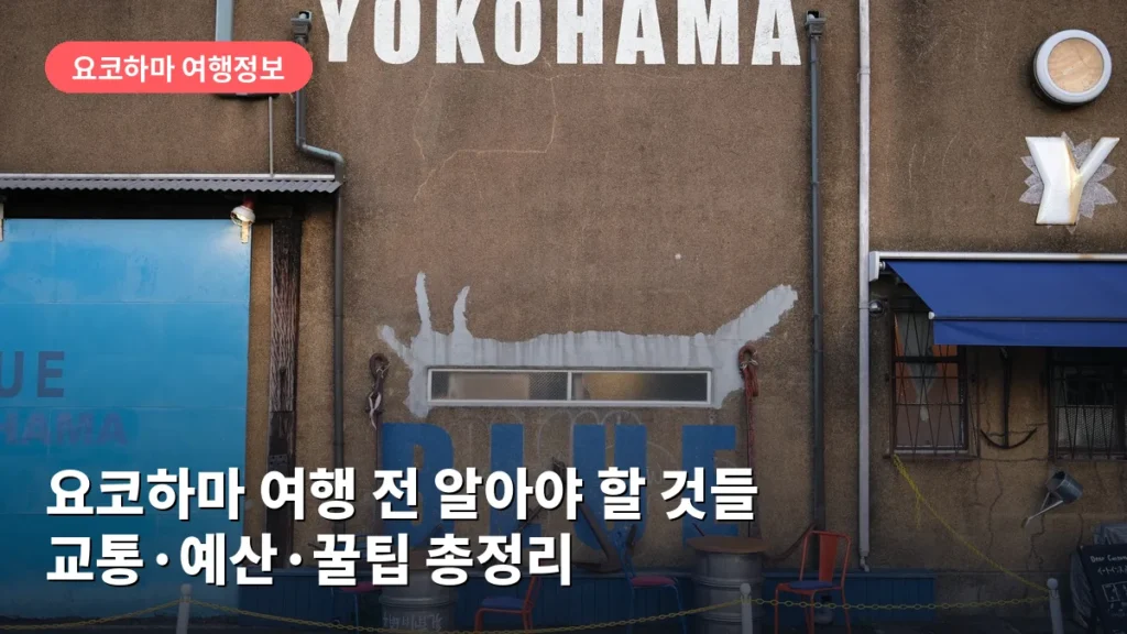 요코하마 여행 전 알아야 할 것들: 교통·예산·꿀팁 총정리