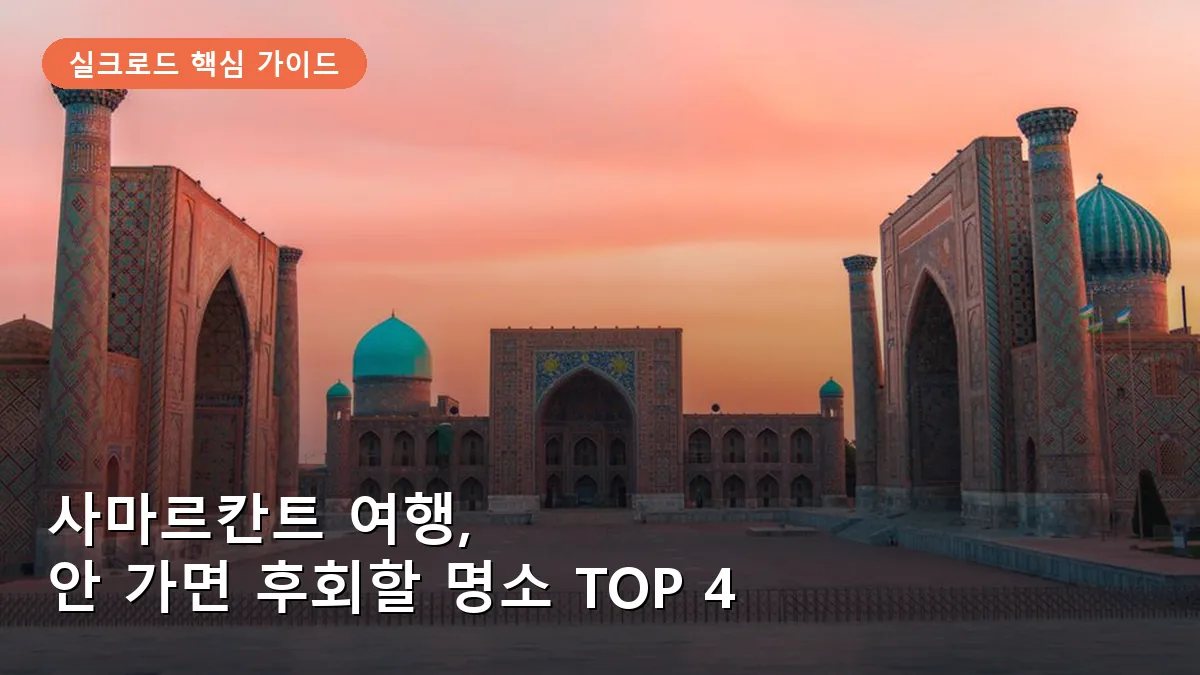 사마르칸트 여행, 안 가면 평생 후회할 명소 TOP 4