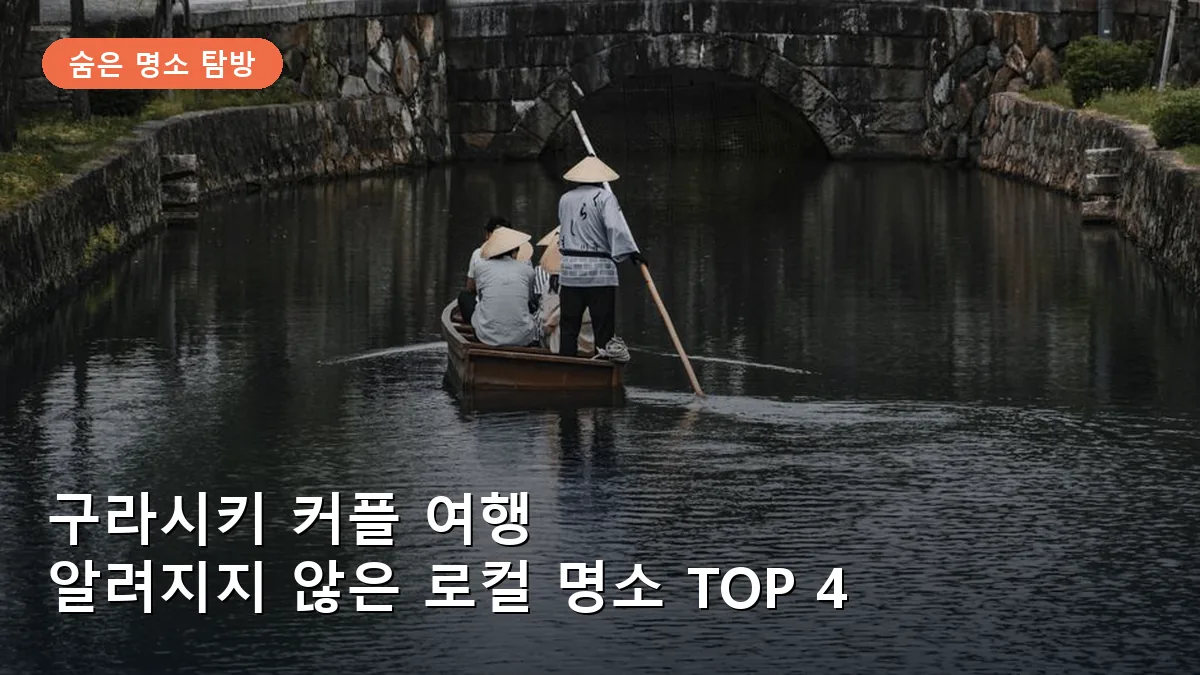 구라시키 여행, 커플을 위한 숨은 명소 TOP 4와 로컬 팁