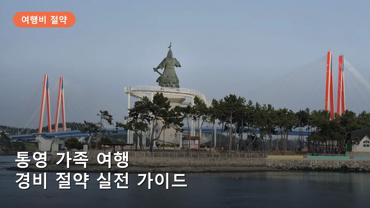 통영 가족 여행 경비 절약 팁: 숙소·교통 예약 최적 시기 및 할인 전략
