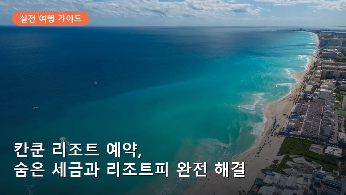 칸쿤 호텔 존 리조트 올인클루시브 예약 시 리조트피와 숨겨진 세금 확인법