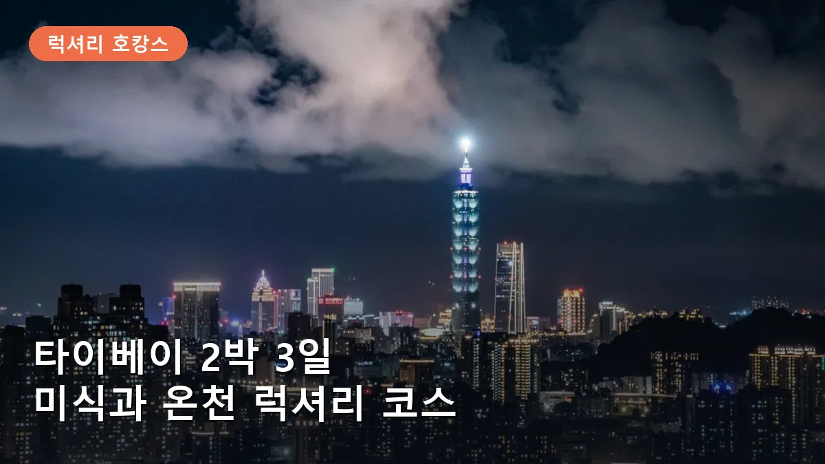 타이베이 2박 3일 미식과 온천 여행: 신베이투에서 즐기는 럭셔리 휴식