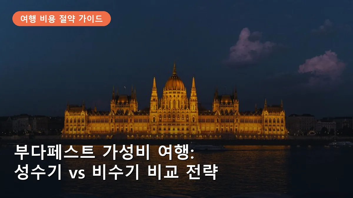 부다페스트 가성비 여행: 성수기 vs 비수기 물가 및 혼잡도 비교 분석