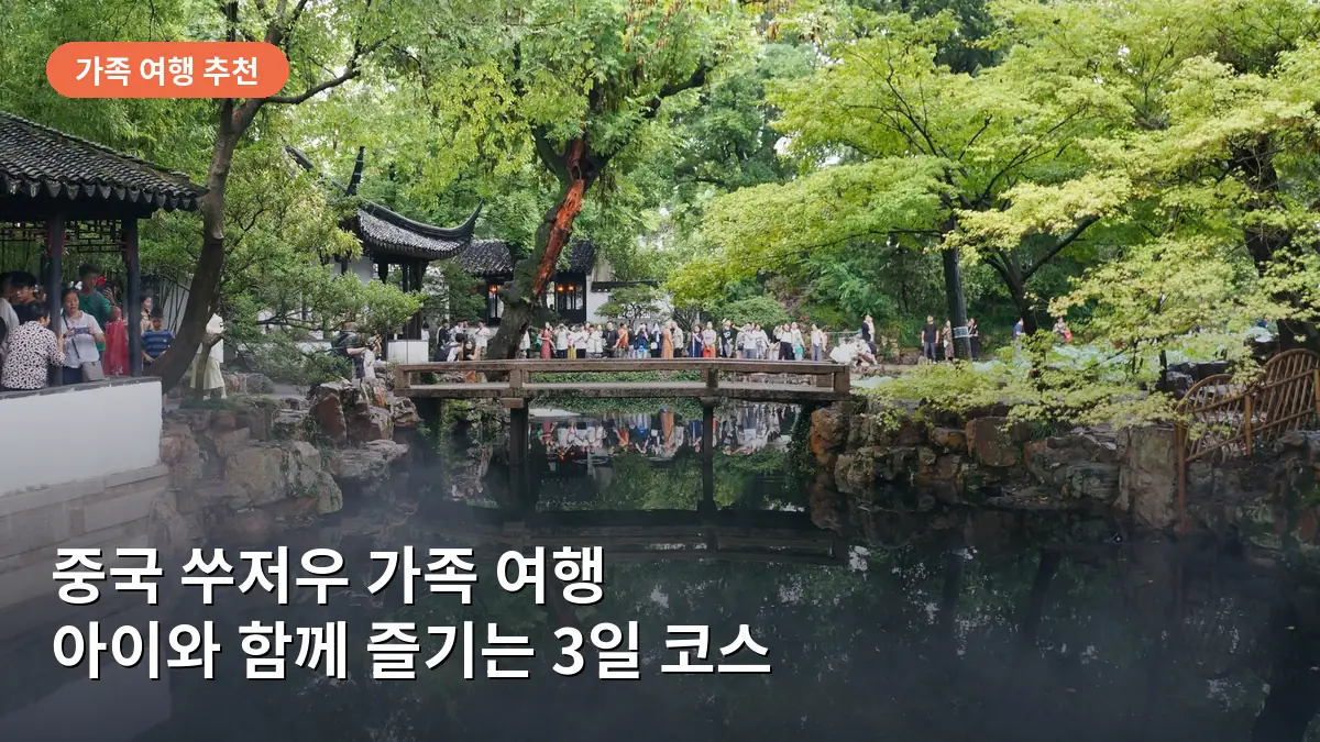 중국 쑤저우 가족 여행, 아이와 함께 동양의 베네치아를 200% 즐기는 3일 코스