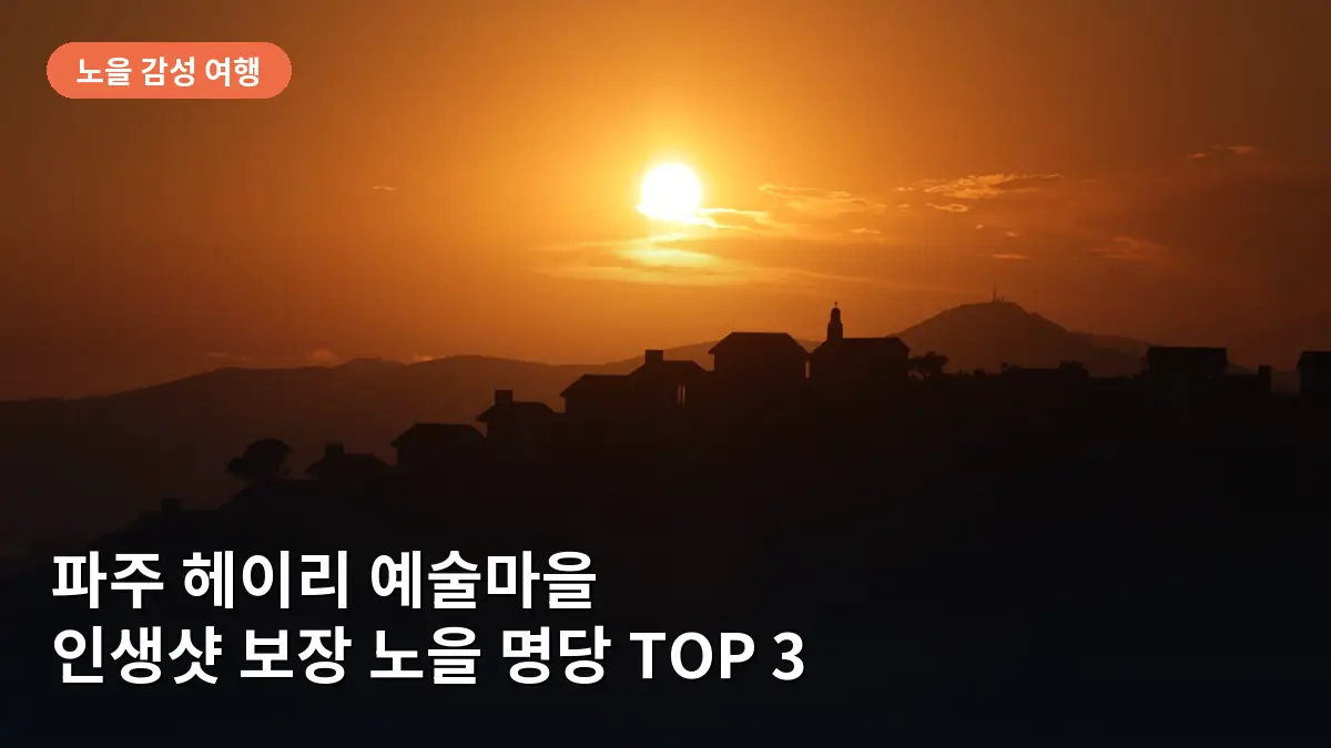 파주 헤이리 예술마을, 인생샷 남기기 좋은 노을 명당과 산책 코스 가이드