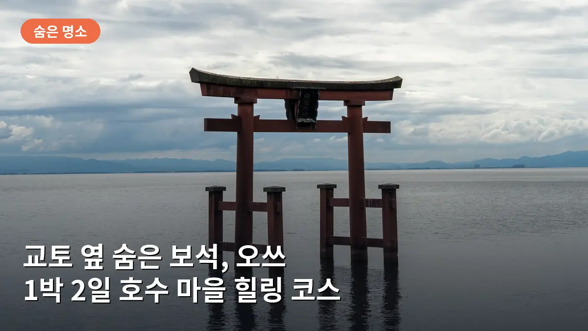 일본 오쓰 1박 2일 코스, 교토 옆 숨겨진 호수 마을의 힐링 여행