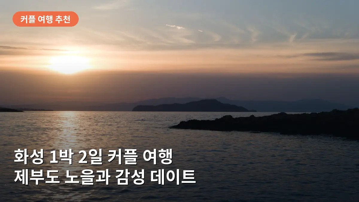 화성 1박 2일 커플 여행, 노을빛 제부도와 감성 가득한 분위기 맛집 코스
